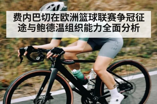 费内巴切在欧洲篮球联赛争冠征途与鲍德温组织能力全面分析 - NG28